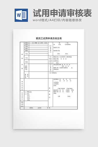 基础人事新员工试用申请审核表word文档图片