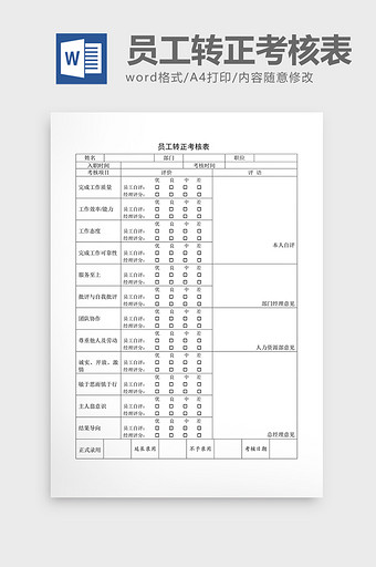 基础人事员工转正考核表word文档图片