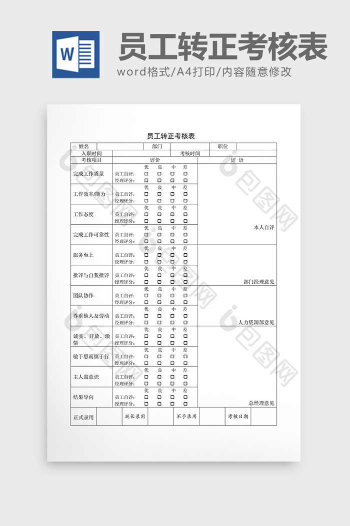 基础人事员工转正考核表word文档图片图片