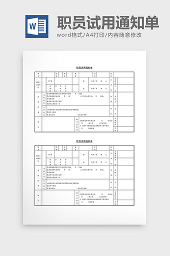 基础人事职员试用通知单word文档图片