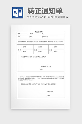 基础人事转正通知单word文档图片