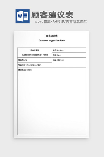 营销管理顾客建议表格Word文档图片