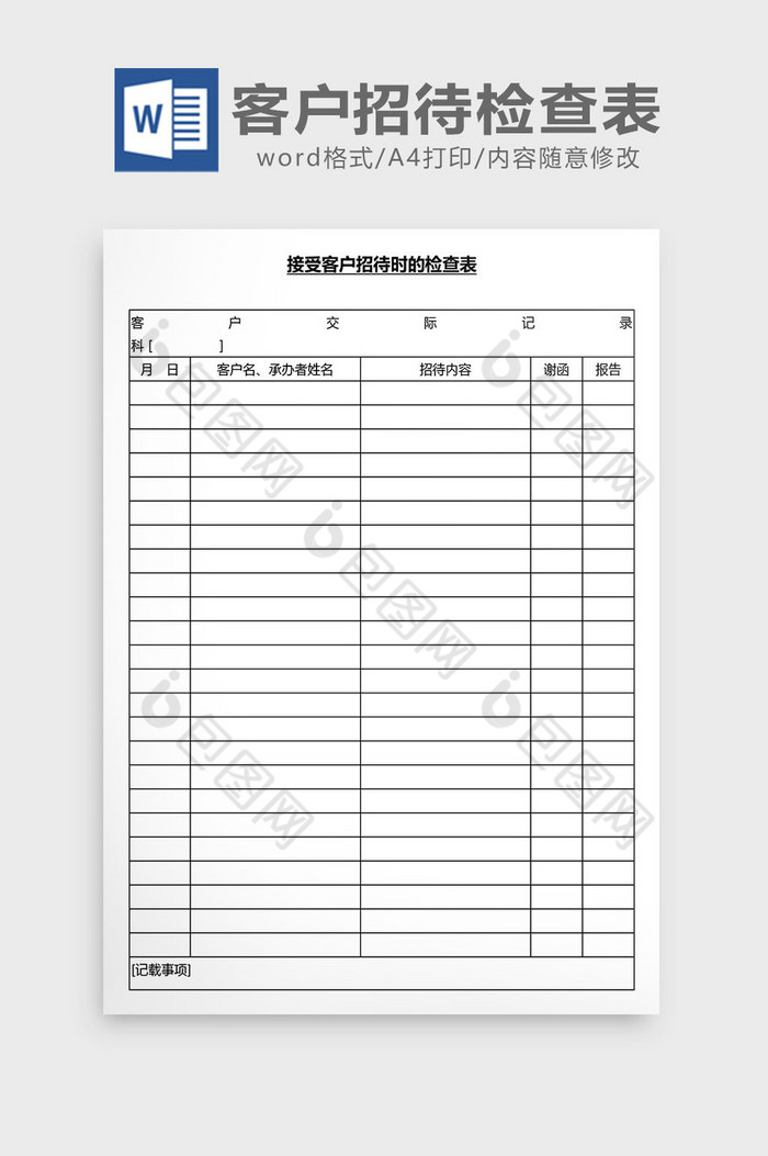 营销管理客户招待检查表Word文档图片图片