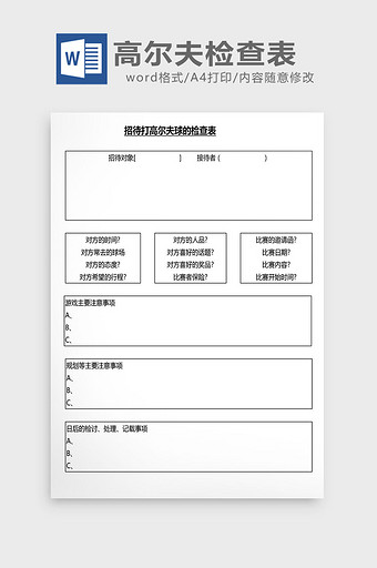 营销管理高尔夫检查表Word文档图片