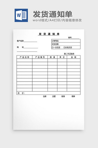 营销管理发货通知单Word文档图片