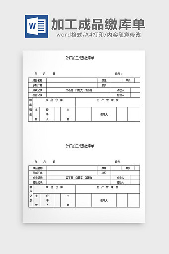 营销管理加工成品缴库单Word文档图片