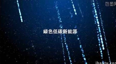 能源科技企业宣传片片头片尾模板