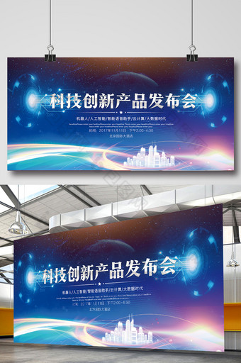 蓝色大气科技创新产品发布会展板图片