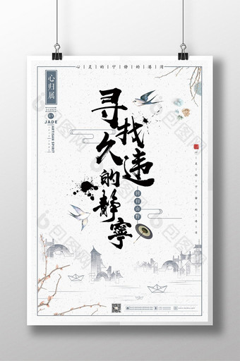 水墨书法中国风寻找久违的宁静海报图片