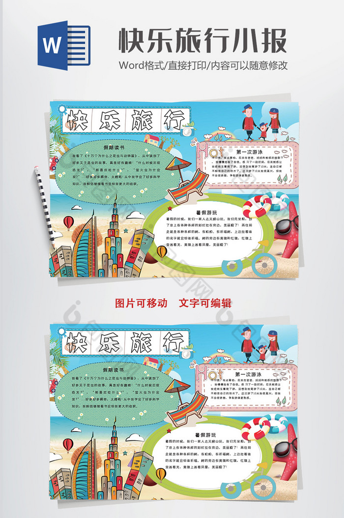 可爱卡通小学生旅游小报手抄报word模板