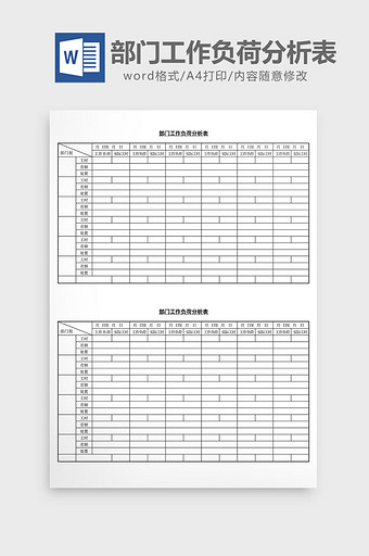 部门工作负荷分析表word文档图片