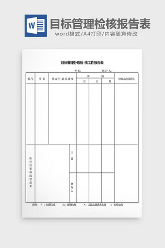 目标管理分级检核工作报告表word文档图片