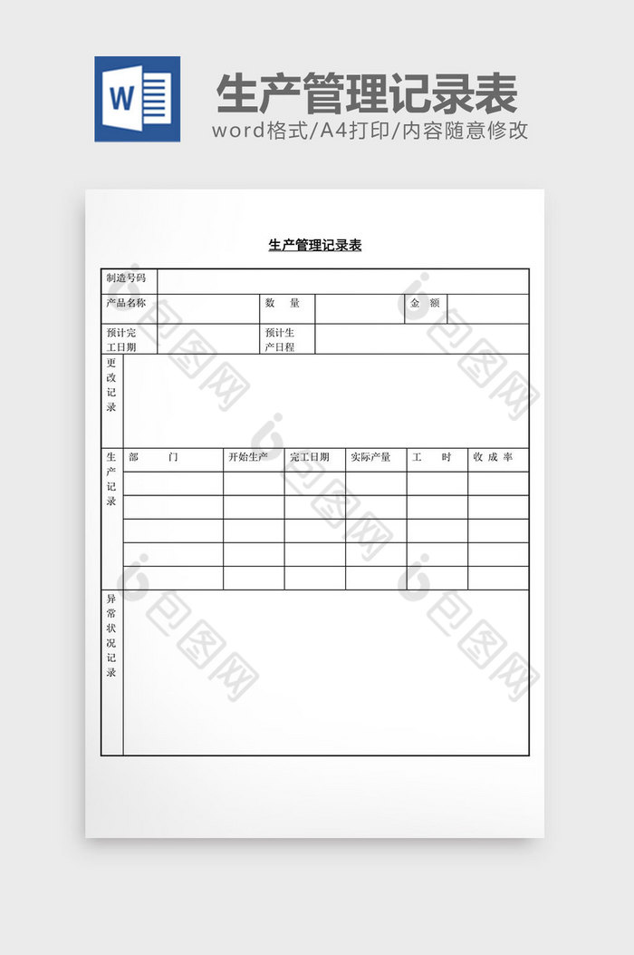 生产管理记录表word文档图片图片