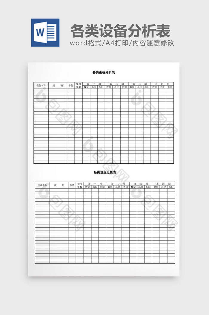 各类设备分析表word文档图片图片