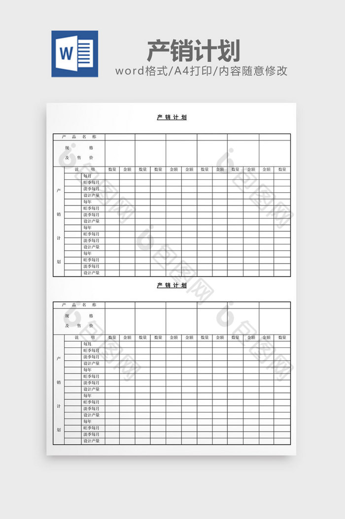 产销计划word文档图片图片