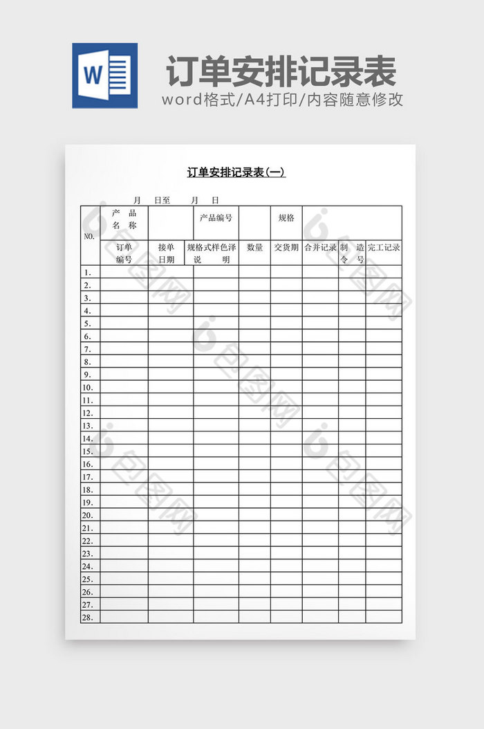 订单安排记录表word文档图片图片