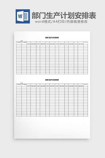 各部门生产计划安排表word文档图片