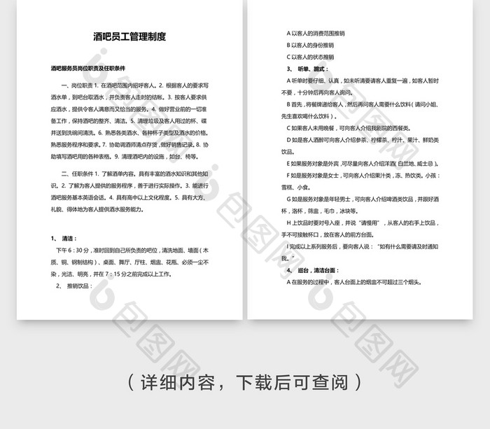 安全管理酒吧员工管理制度word文档模板免费