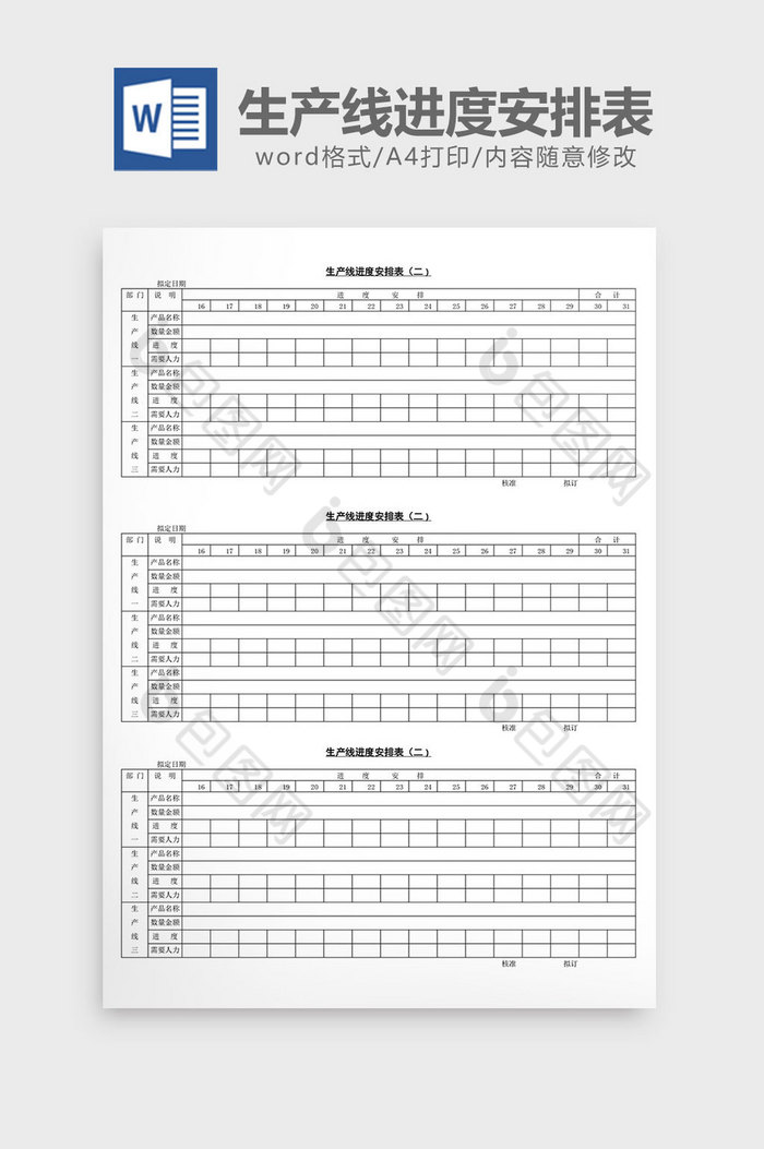 生产线进度安排表word文档图片图片