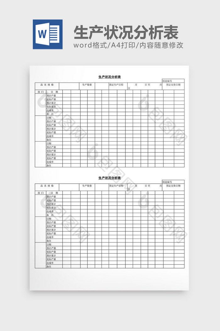 生产状况分析表word文档图片图片