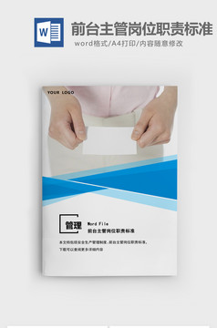 安全管理主管岗位职责标准word文档