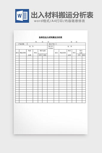 各单位出入材料搬运分析表word文档.图片