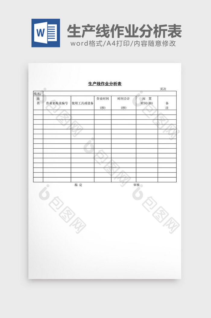 生产线作业分析表word文档图片图片