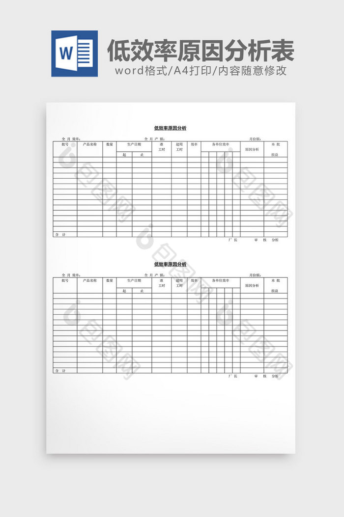 低效率原因分析表word文档图片图片