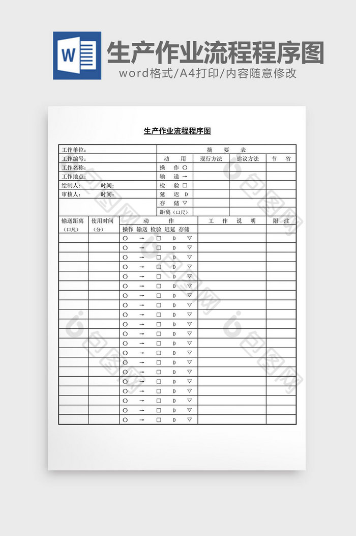 生产作业流程程序图word文档