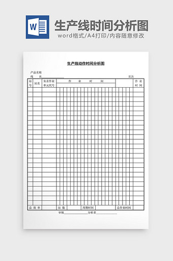 生产线动作时间分析图word文档图片