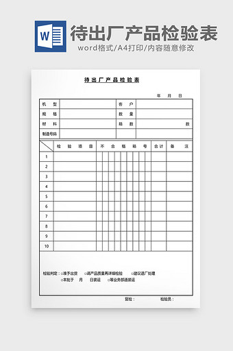 营销管理待出厂产品检验表Word文档图片