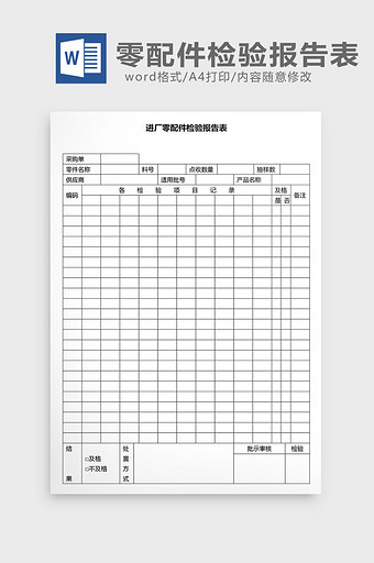 营销管理零配件检验报告表Word文档图片