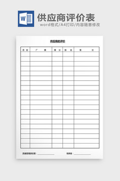 营销管理供应商质量统计表Word文档