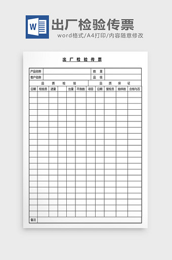 营销管理出厂检验传票Word文档图片