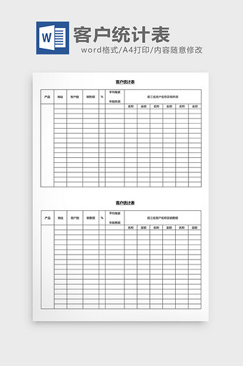 营销管理客户统计表格Word文档图片