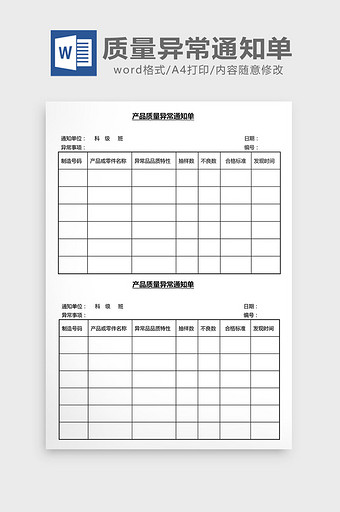 营销管理产品质量异常通知单Word文档图片