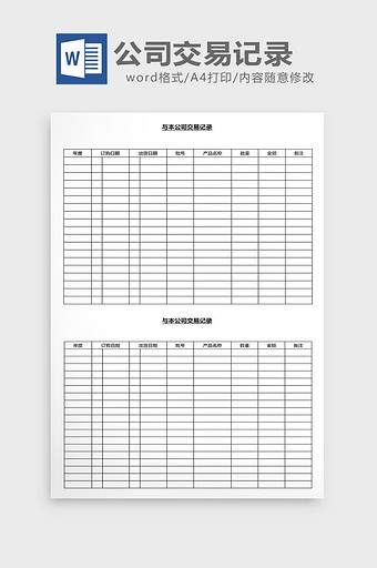 营销管理公司交易记录表Word文档图片