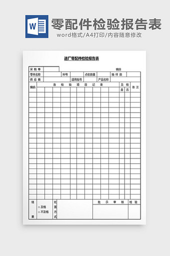 营销管理零配件检验报告书Word文档图片