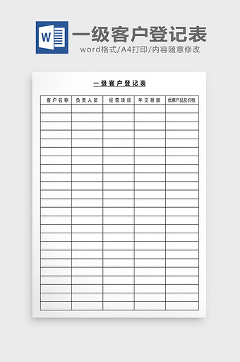 营销管理一级客户登记表Word文档图片