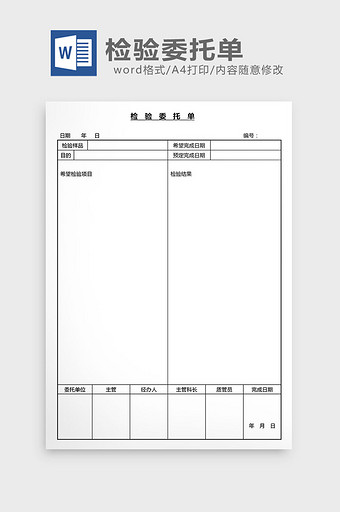 营销管理检验委托单Word文档图片