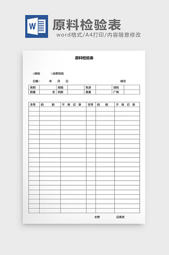 营销管理原材料检验表Word文档图片