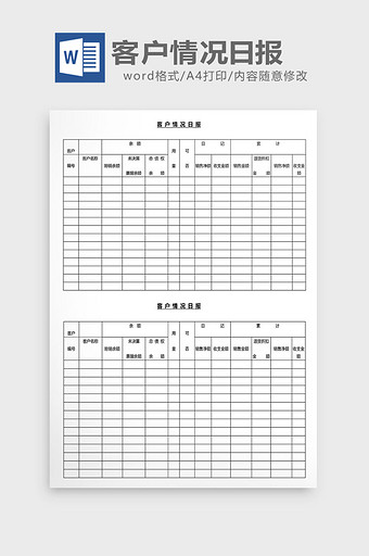 营销管理客户情况日报Word文档图片