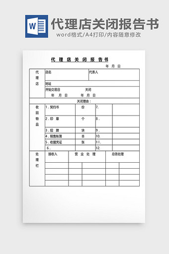 营销管理代理店关闭报告书Word文档图片