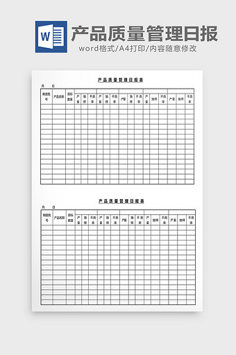 营销管理产品质量管理日报Word文档图片