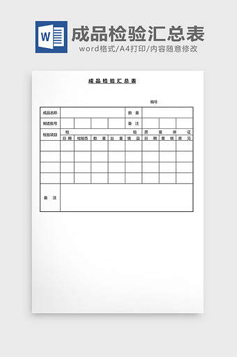 营销管理成品 检验汇总表Word文档图片