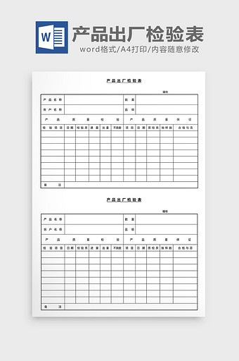 营销管理产品出厂检验表Word文档图片