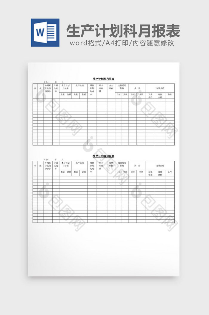 生产计划科月报表word文档图片图片