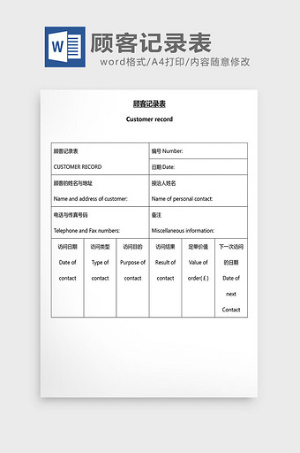 营销管理顾客记录表Word文档图片