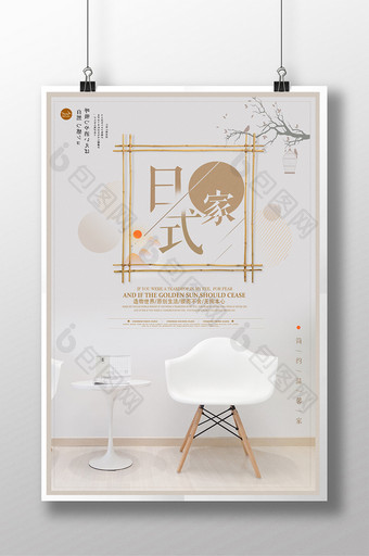 小清新简约日式家海报设计图片