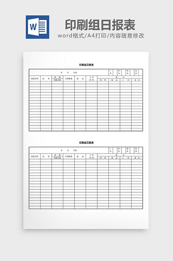 印刷组日报表word文档图片